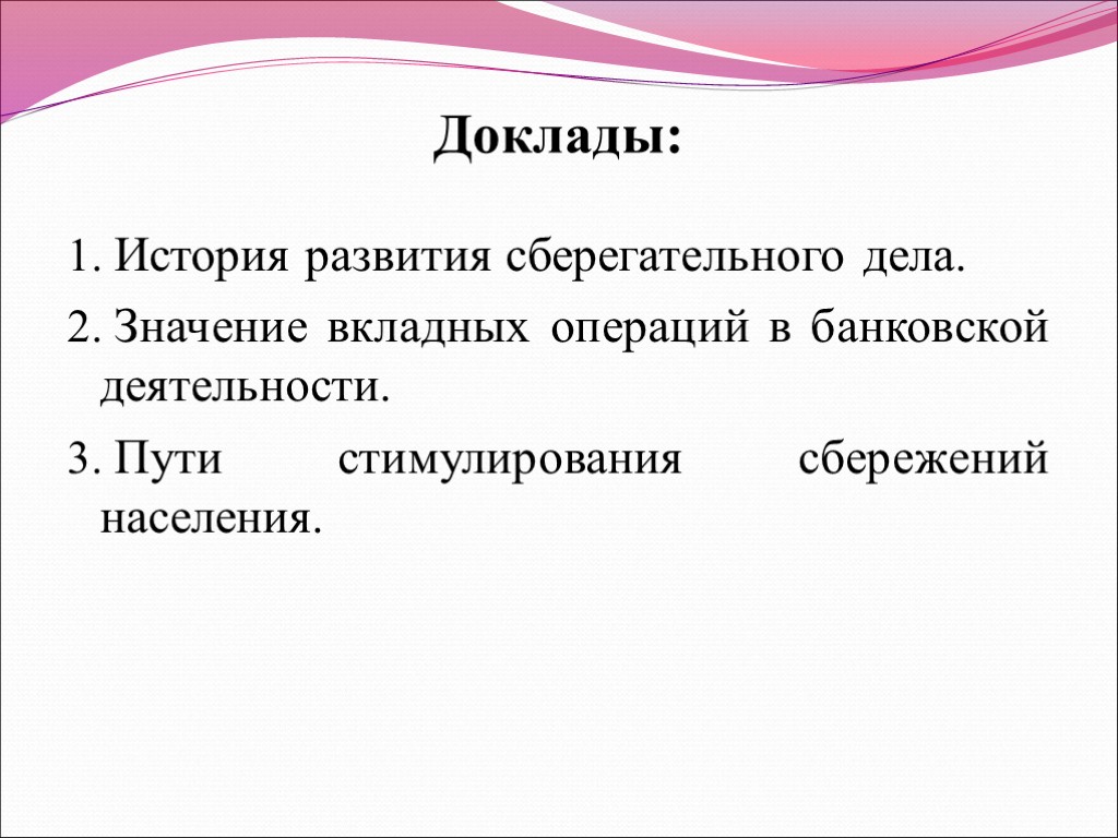 Доклады: История развития сберегательного дела. Значение вкладных операций в банковской деятельности. Пути стимулирования сбережений